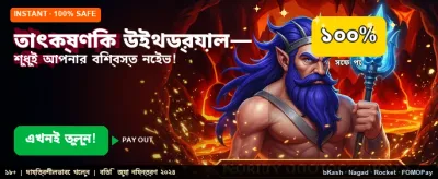 তাত্ক্ষণিক জয় এবং দ্রুত পেমেন্ট